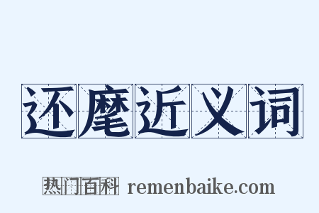 还麾近义词是什么意思的图片